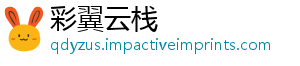 彩翼云栈_分享热门信息